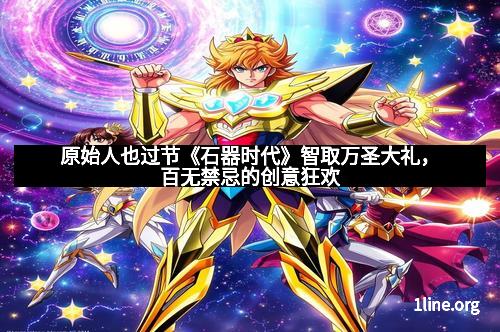 原始人也过节《石器时代》智取万圣大礼，百无禁忌的创意狂欢